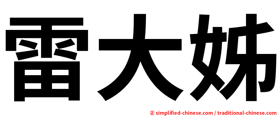 雷大姊