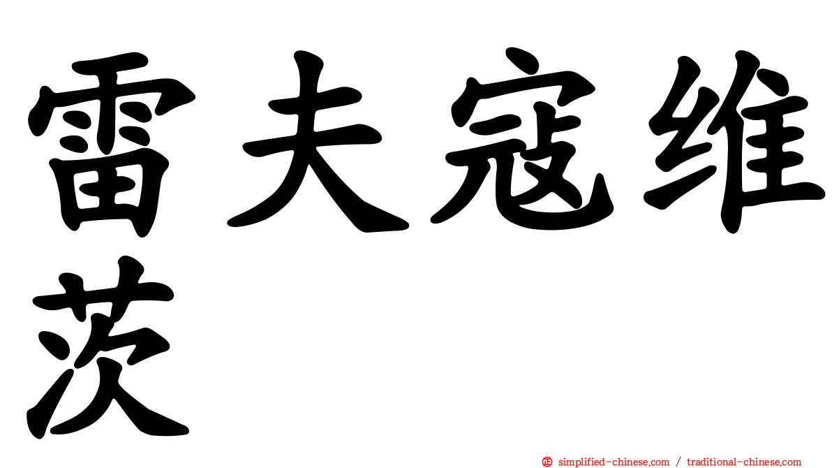 雷夫寇维茨