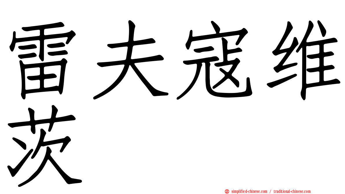 雷夫寇维茨