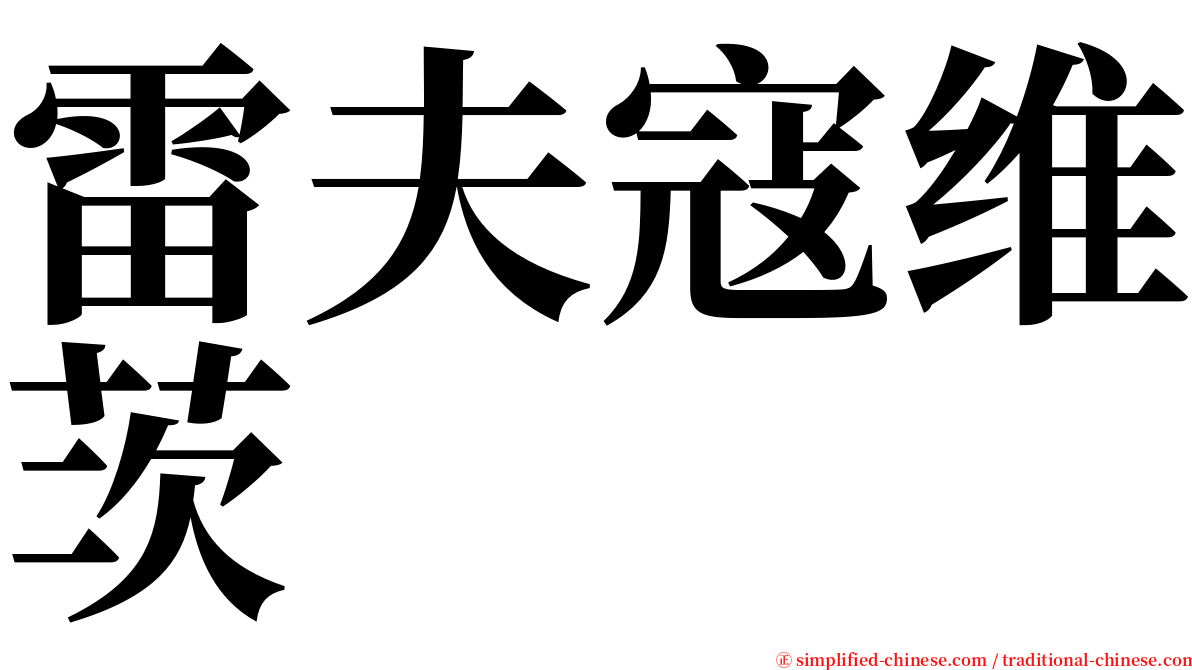 雷夫寇维茨 serif font