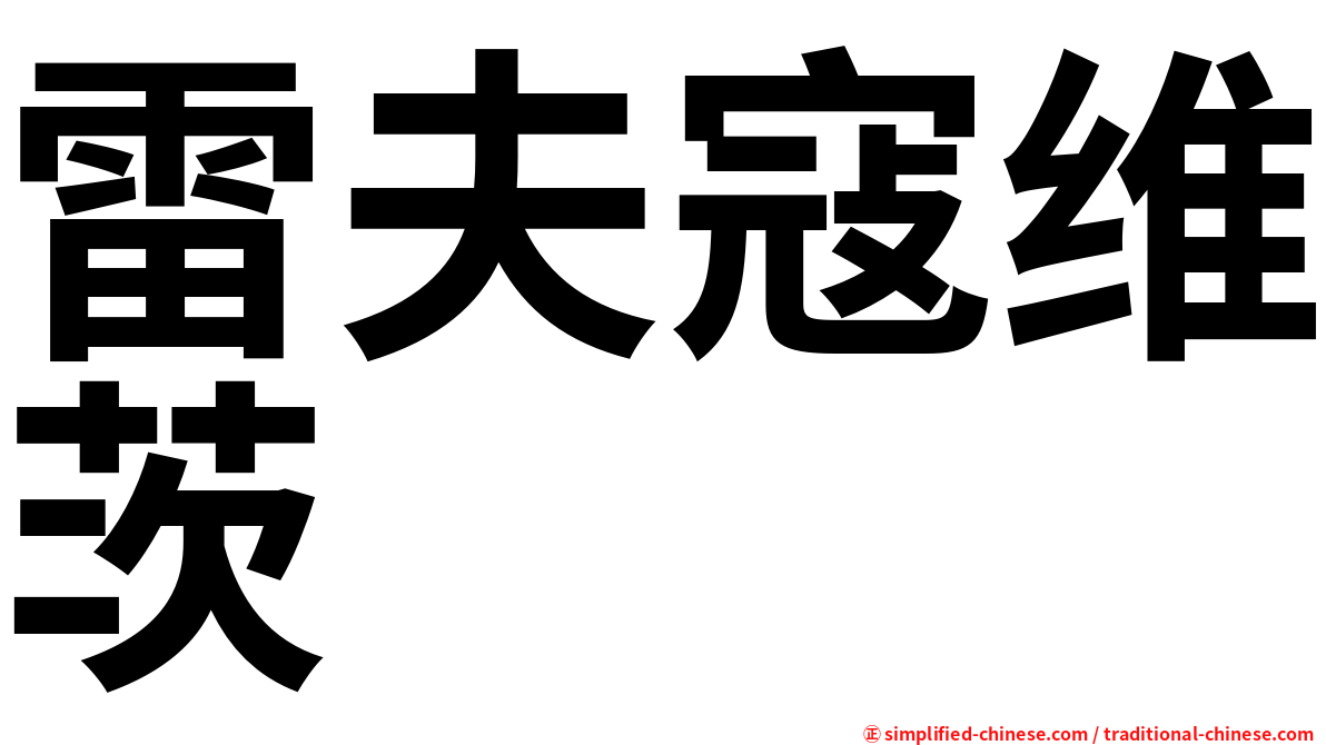 雷夫寇维茨