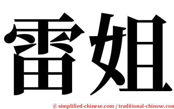 雷姐 serif font
