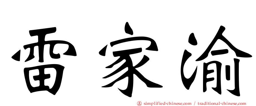 雷家渝