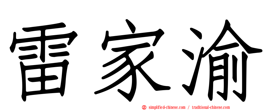 雷家渝