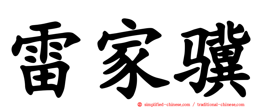 雷家骥