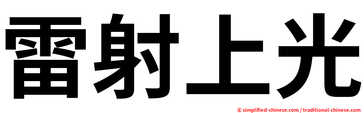 雷射上光