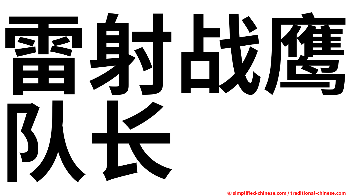 雷射战鹰队长
