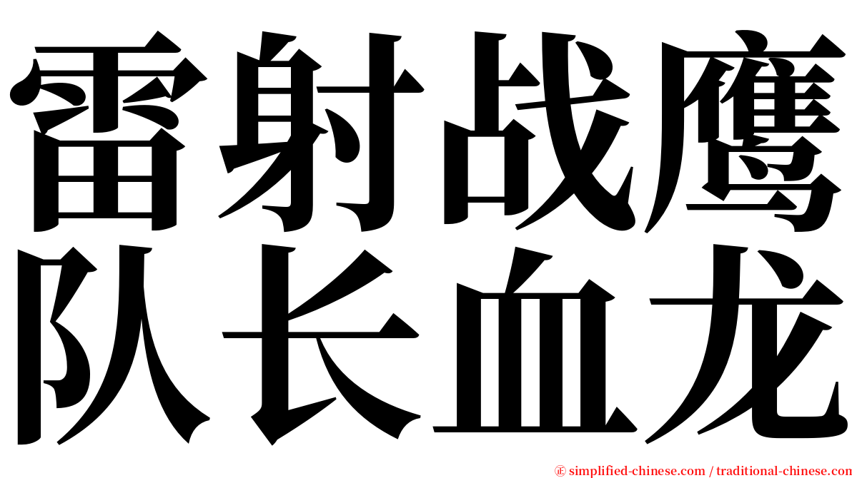 雷射战鹰队长血龙 serif font
