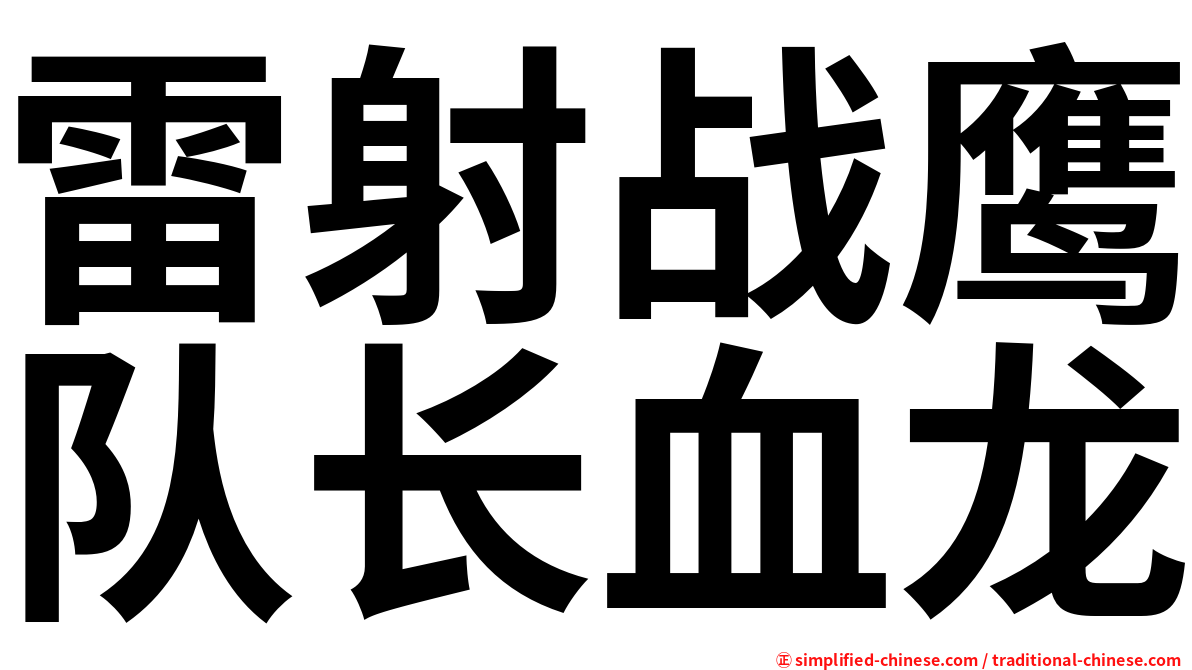 雷射战鹰队长血龙