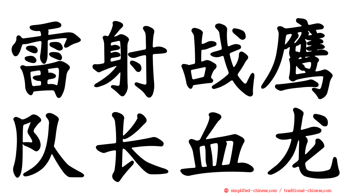 雷射战鹰队长血龙