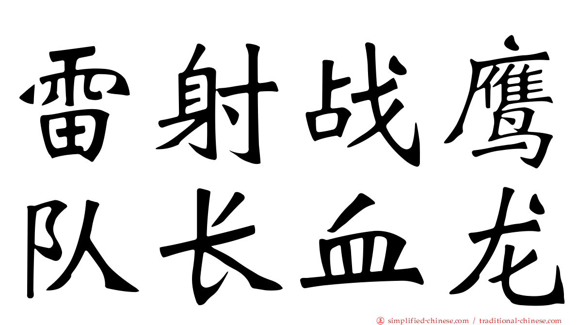雷射战鹰队长血龙