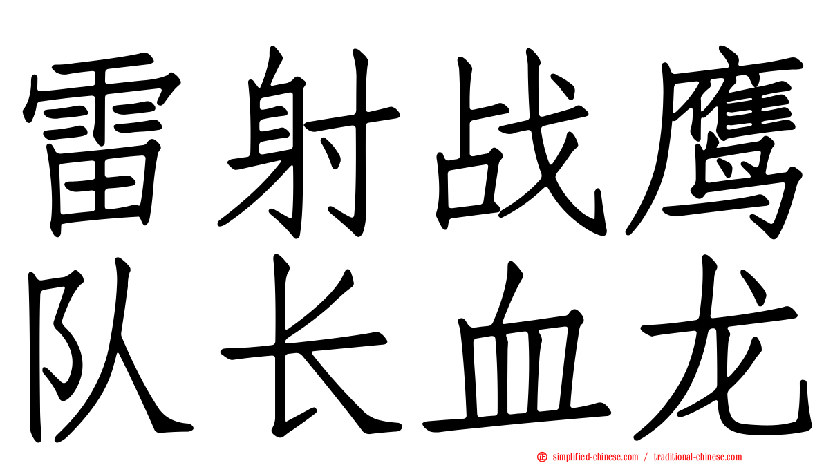 雷射战鹰队长血龙