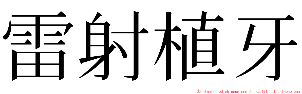 雷射植牙 ming font