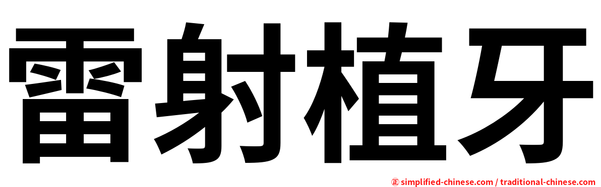 雷射植牙