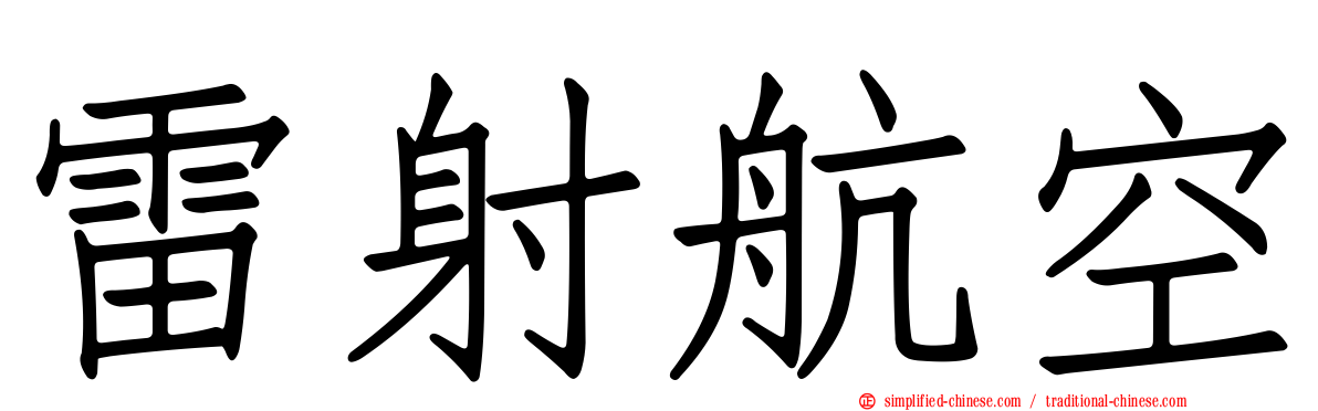 雷射航空