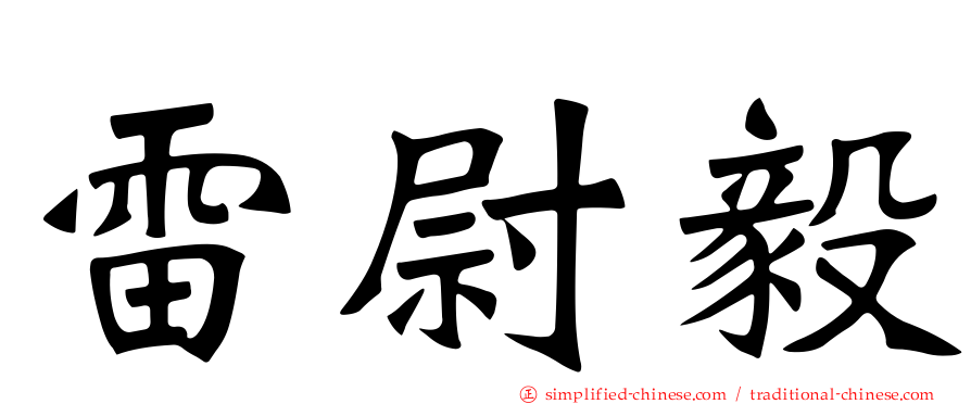 雷尉毅