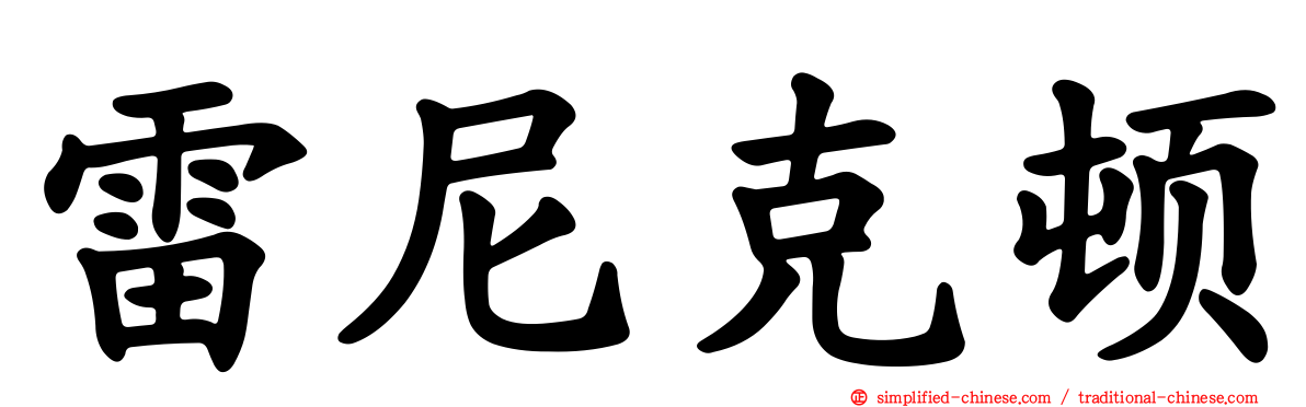 雷尼克顿