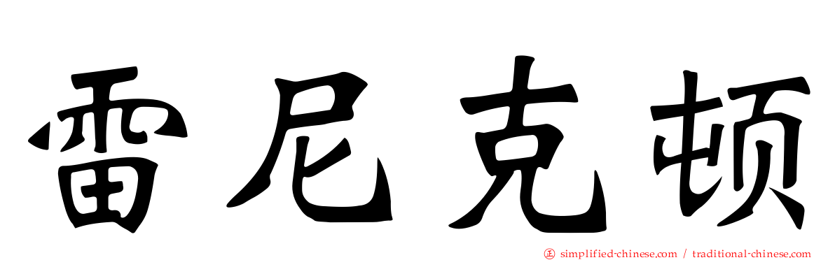 雷尼克顿