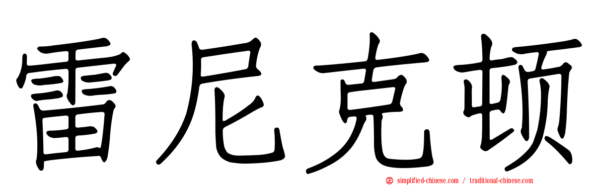 雷尼克顿