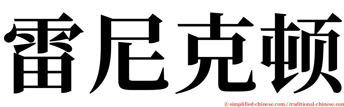 雷尼克顿 serif font