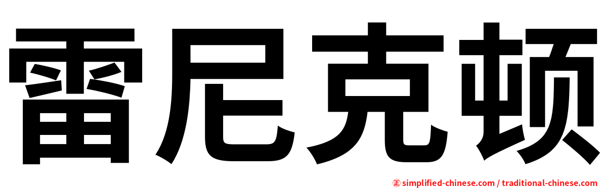 雷尼克顿