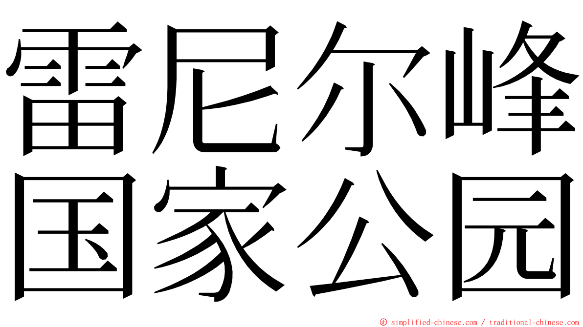 雷尼尔峰国家公园 ming font