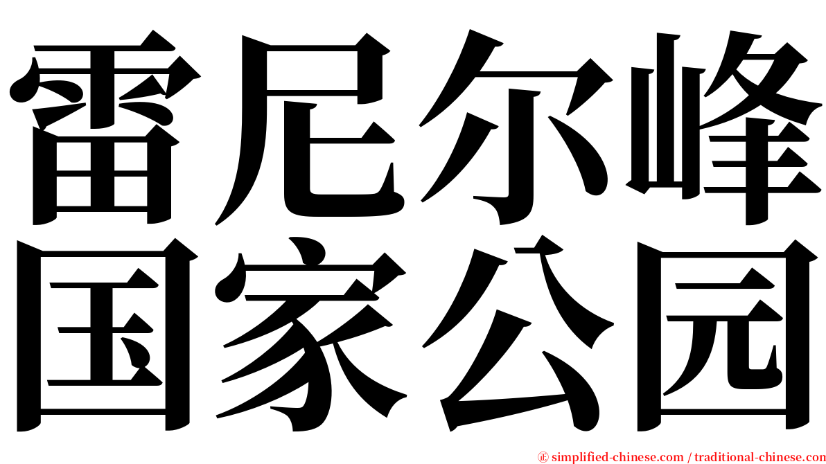 雷尼尔峰国家公园 serif font
