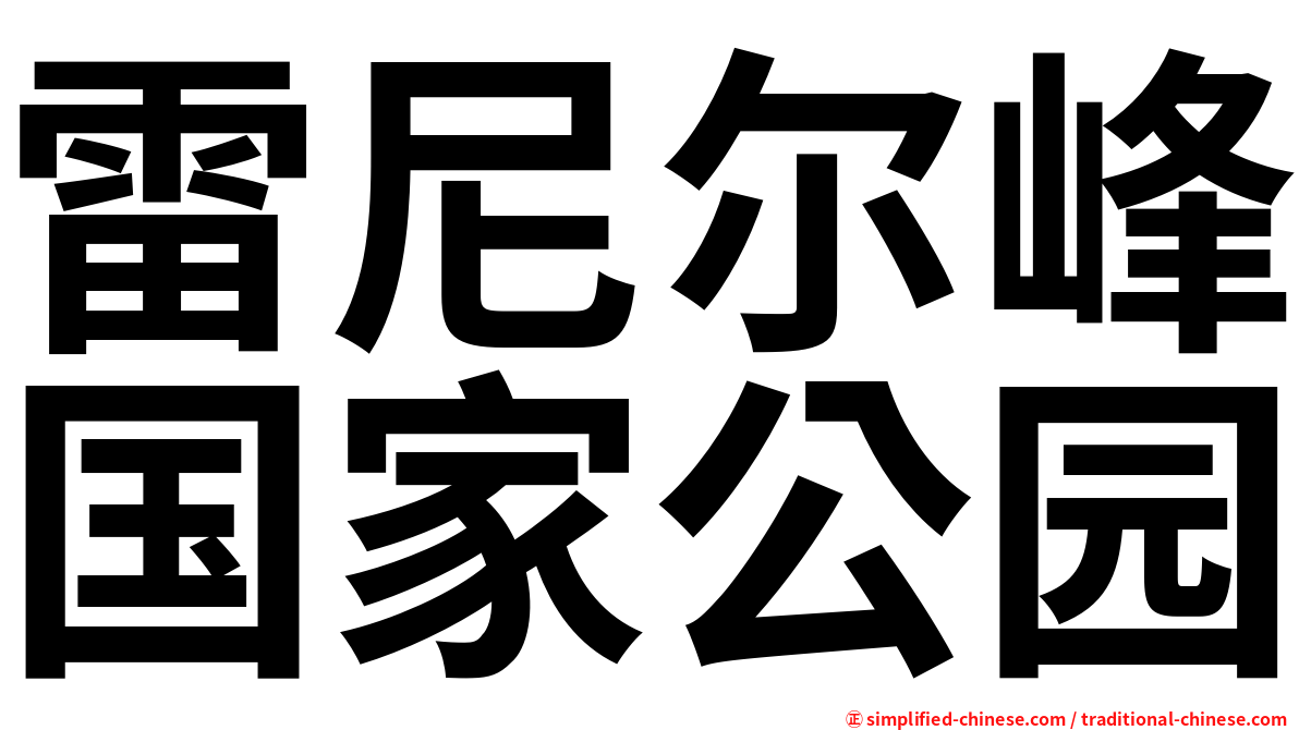 雷尼尔峰国家公园