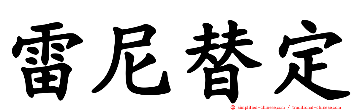 雷尼替定