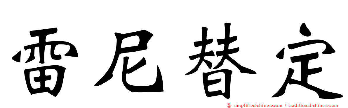 雷尼替定
