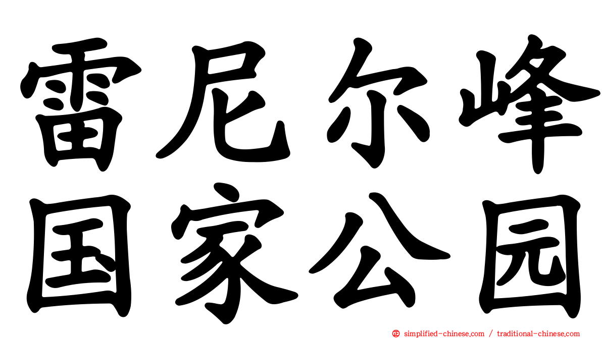 雷尼尔峰国家公园
