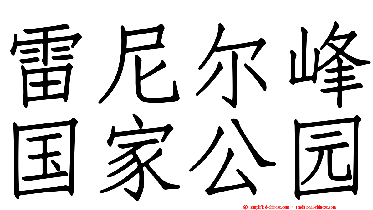 雷尼尔峰国家公园
