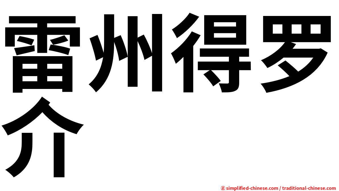 雷州得罗介