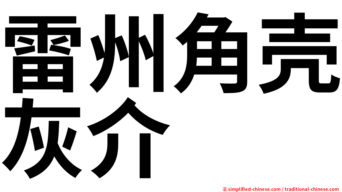 雷州角壳灰介