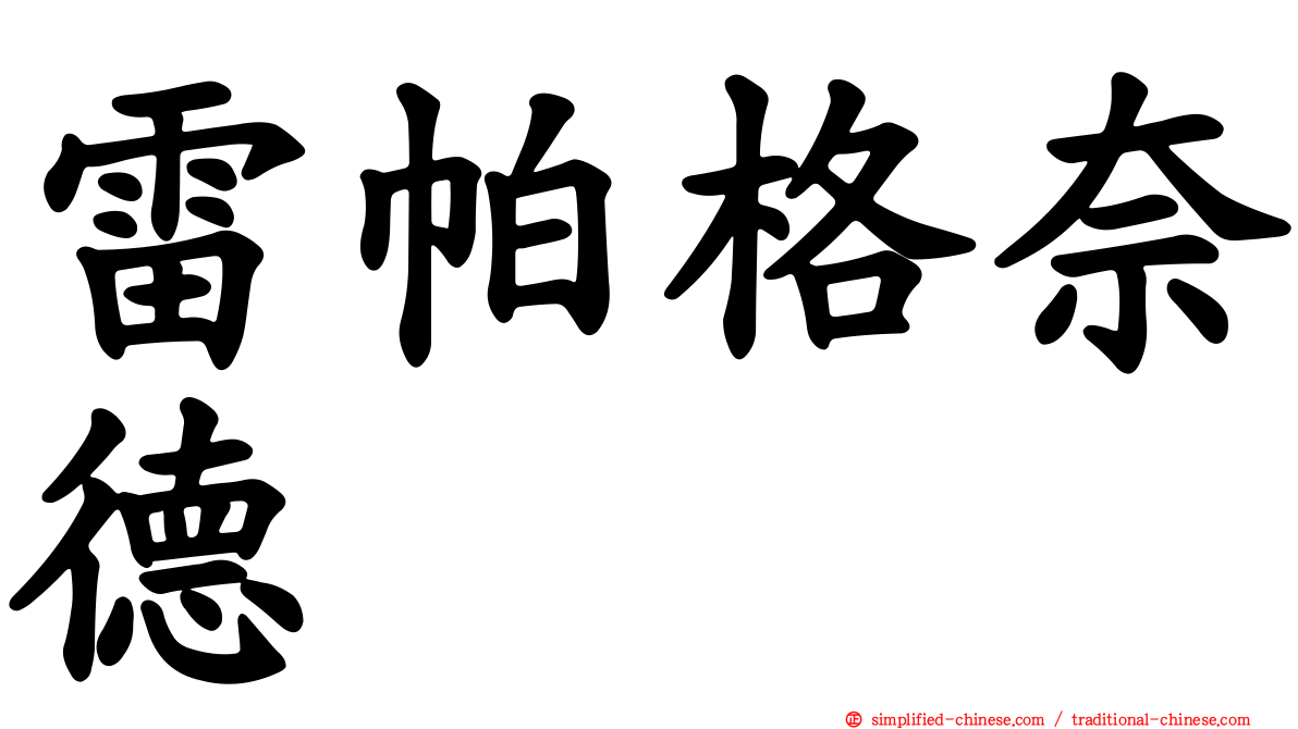 雷帕格奈德