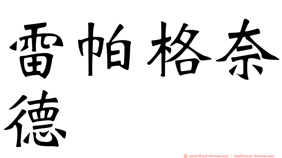 雷帕格奈德