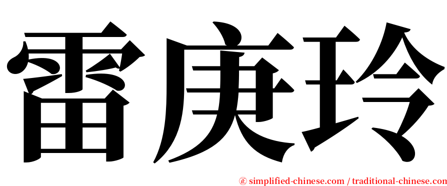 雷庚玲 serif font