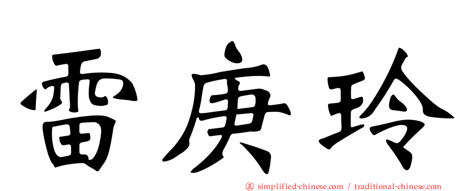 雷庚玲