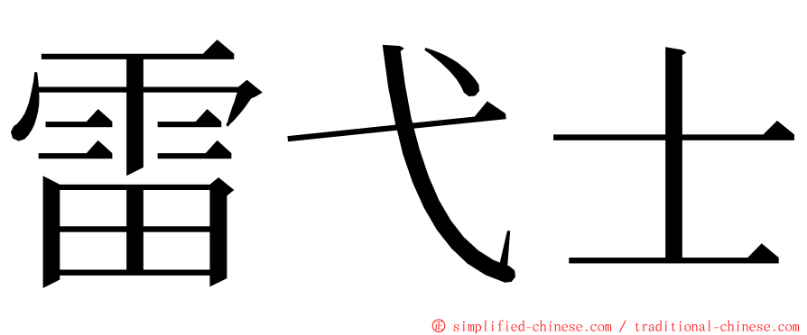 雷弋士 ming font