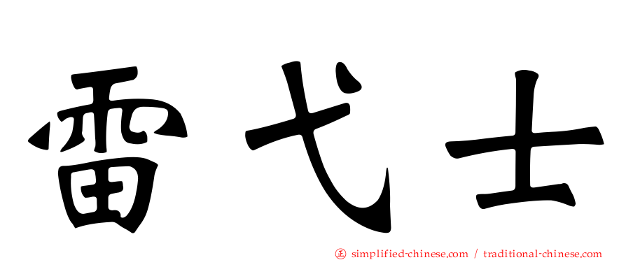 雷弋士