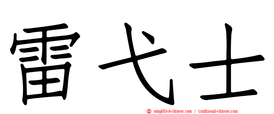 雷弋士
