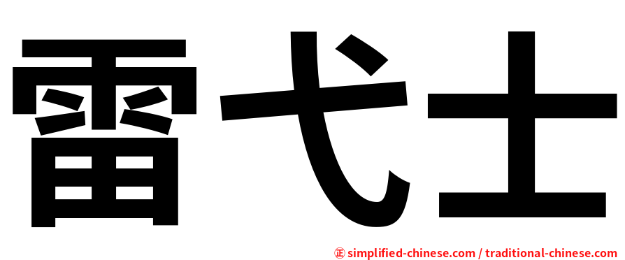 雷弋士