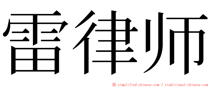 雷律师 ming font