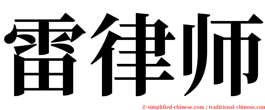 雷律师 serif font