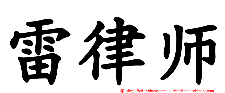 雷律师