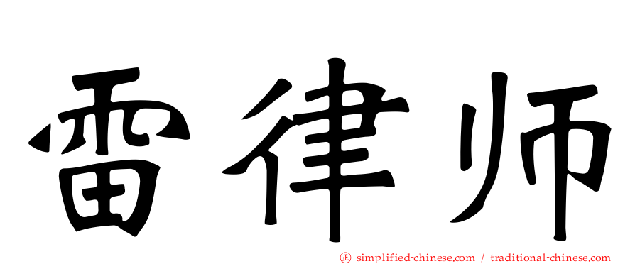 雷律师