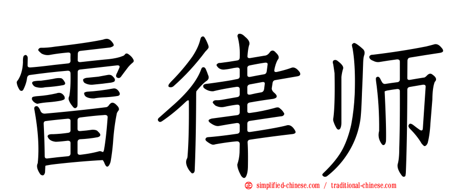 雷律师