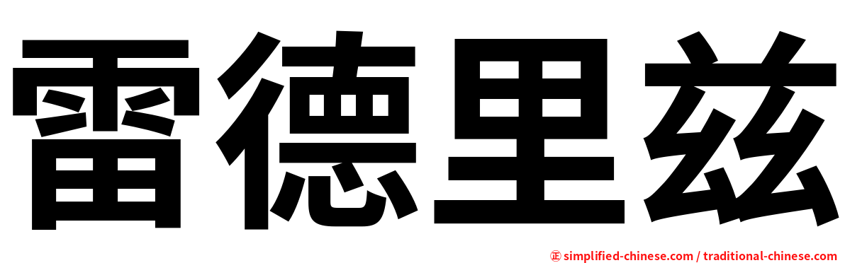 雷德里兹