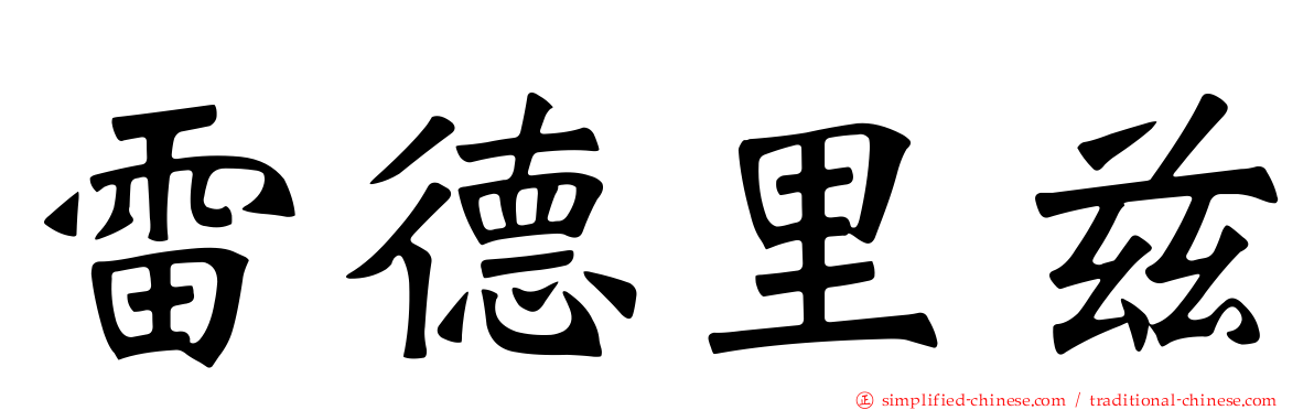 雷德里兹