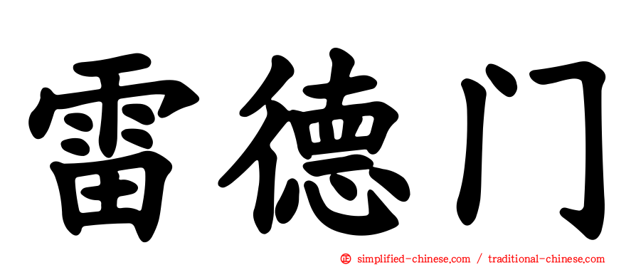 雷德门